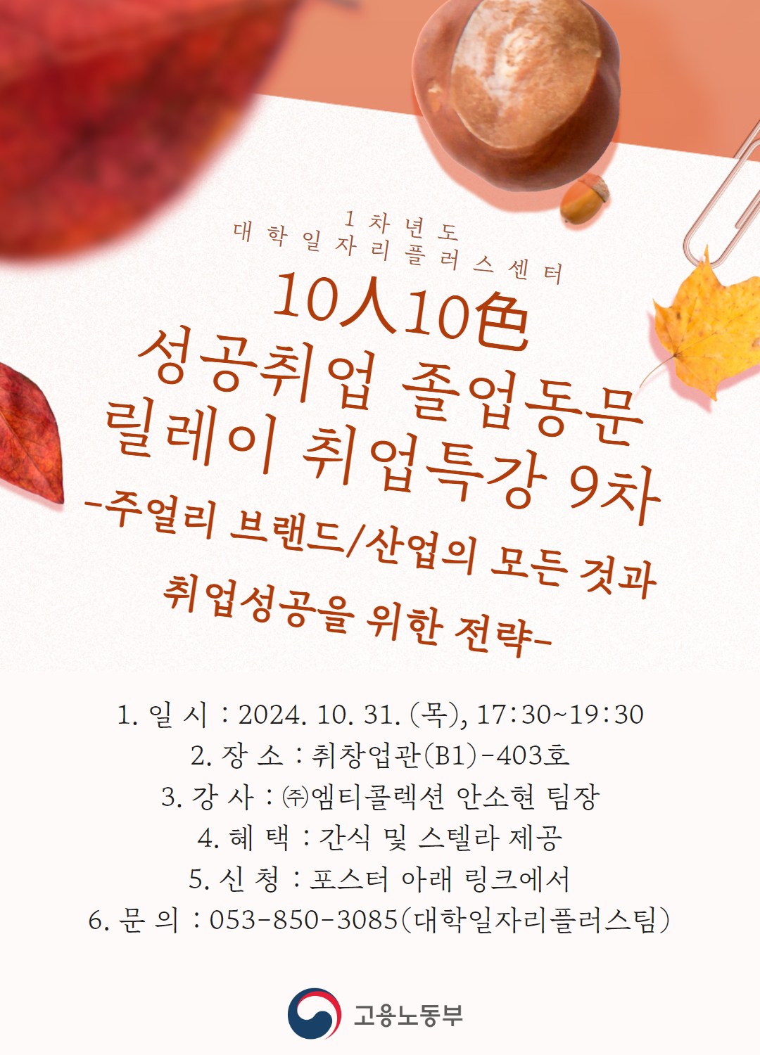 [9차] 10人10色 취업 특강(10/31, -주얼리 브랜드/산업의 모든 것과 취업성공을 위한 전략-)