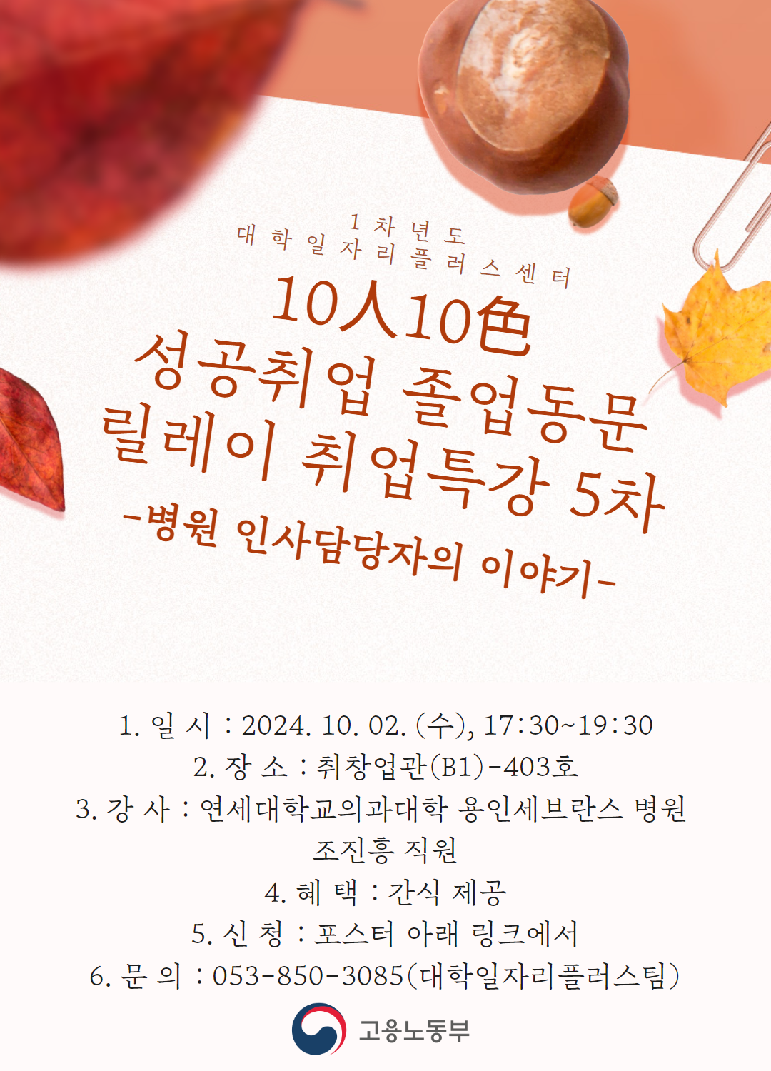 [5차] 10人10色 취업 특강(10/2, 병원 인사담당자의 이야기 !)