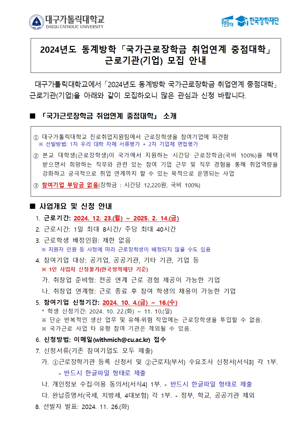 [기업모집] 2024년도 동계방학 국가근로장학금 취업연계 중점대학 근로지발굴형 참여기업 모집(~10/16)