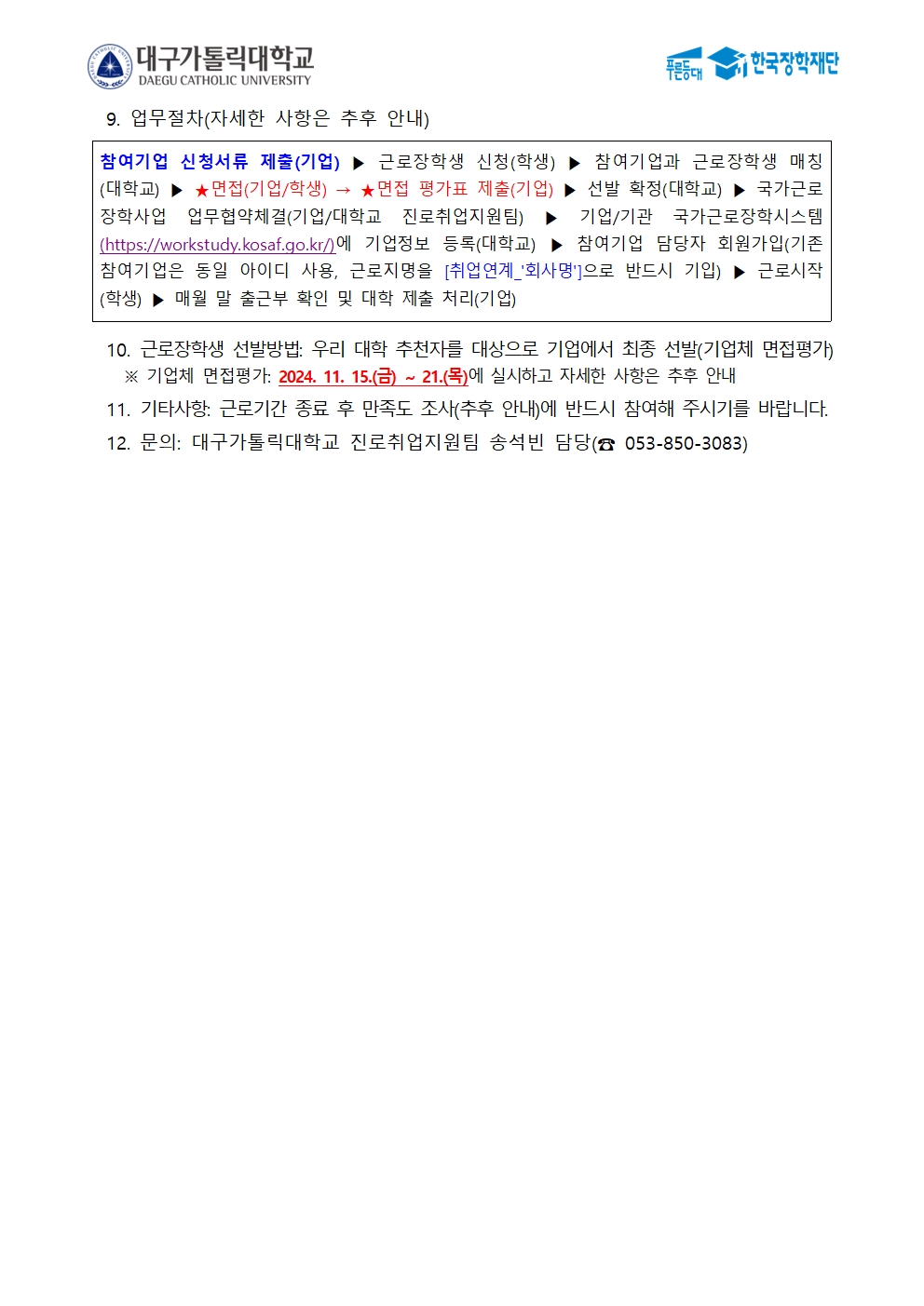 [기업모집] 2024년도 동계방학 국가근로장학금 취업연계 중점대학 근로지발굴형 참여기업 모집(~10/16)