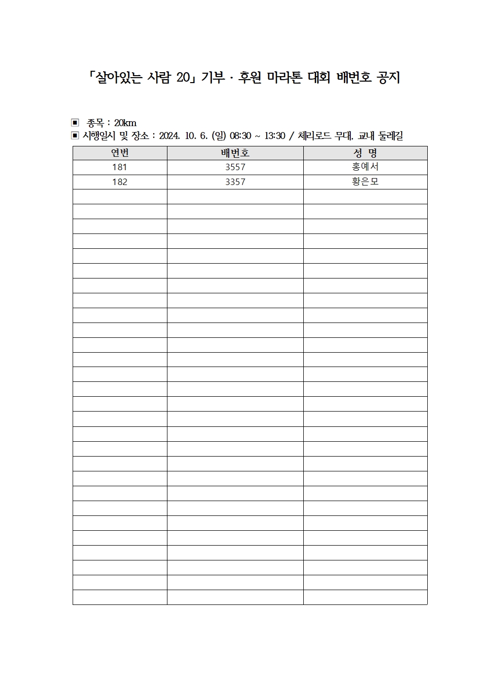 '살아있는 사람 20 「기부·후원」 마라톤 대회’ 참여자 배번호 공지(20km)