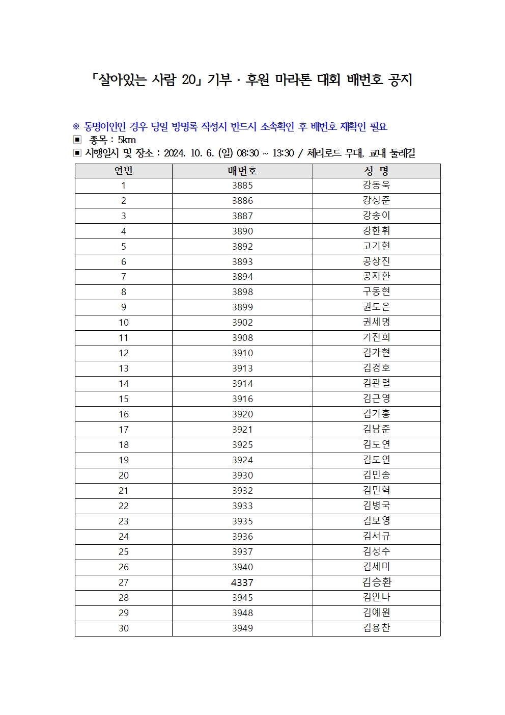 '살아있는 사람 20 「기부·후원」 마라톤 대회’ 참여자 배번호 공지(5km)