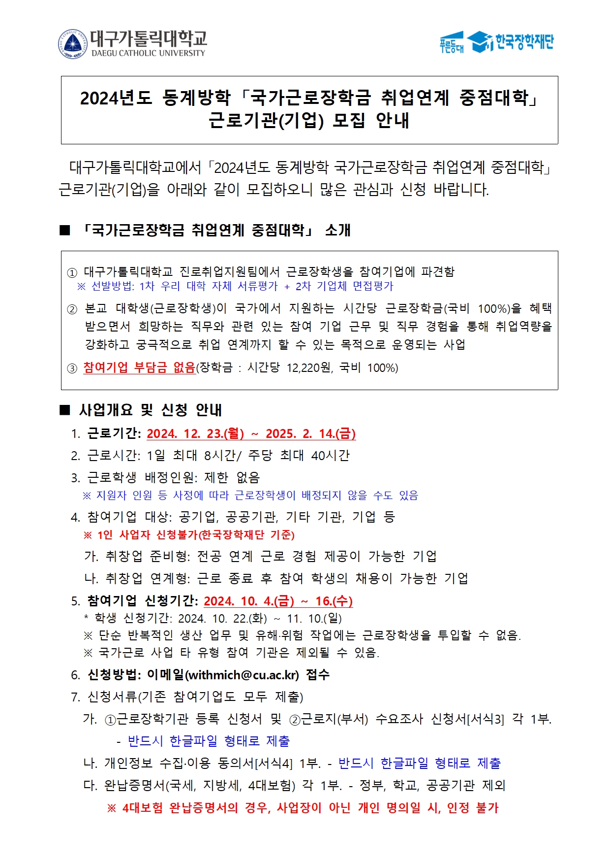 [기업모집] 2024년도 동계방학 국가근로장학금 취업연계 중점대학 근로지발굴형 참여기업 모집(~10/16)