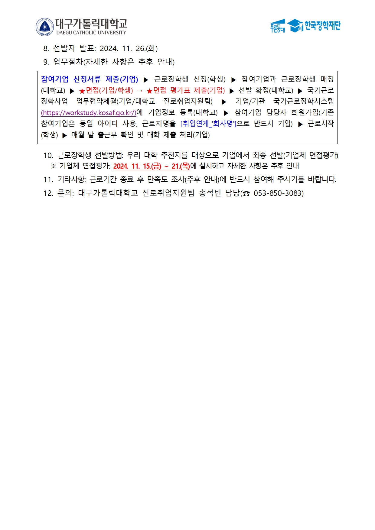 [기업모집] 2024년도 동계방학 국가근로장학금 취업연계 중점대학 근로지발굴형 참여기업 모집(~10/16)