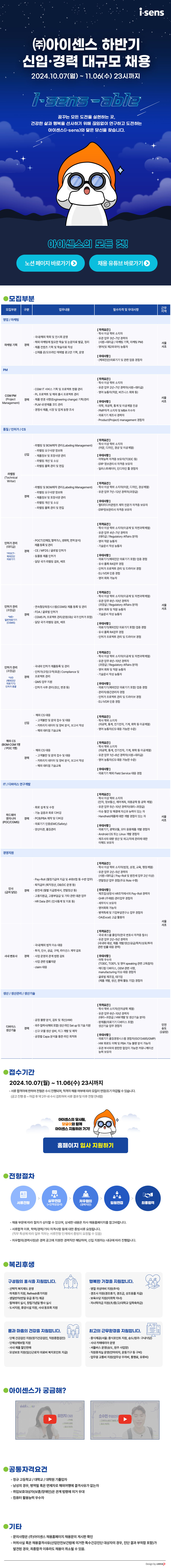 [아이센스] 2024년 하반기 신입ㆍ경력 대규모 채용(~11/6)