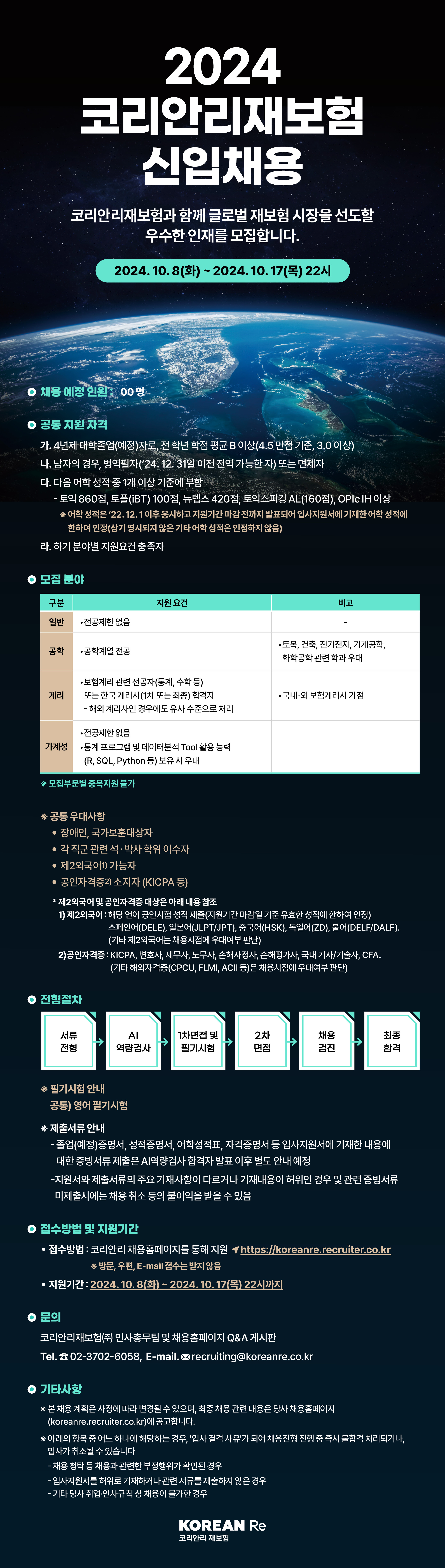 코리안리재보험(주) 신규직원 채용(~10/17)