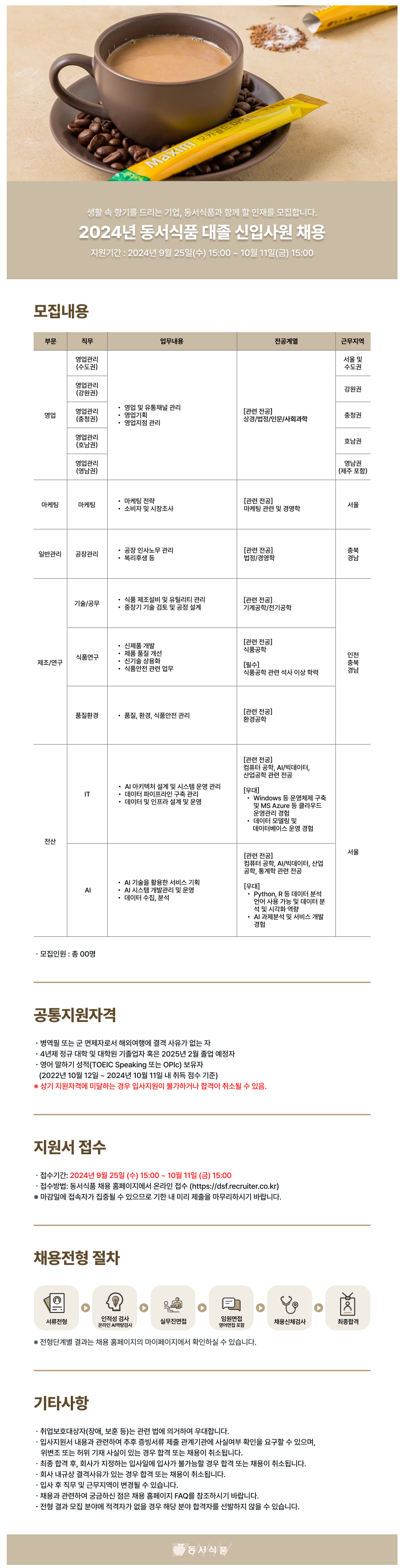 동서식품(주) 신규직원 채용(~10/11)