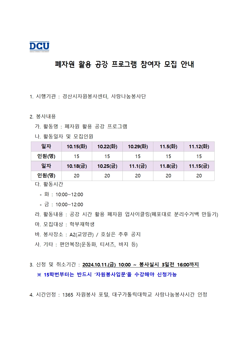 ［사랑나눔봉사단주관 봉사］폐자원 활용 공강 프로그램 참여 안내