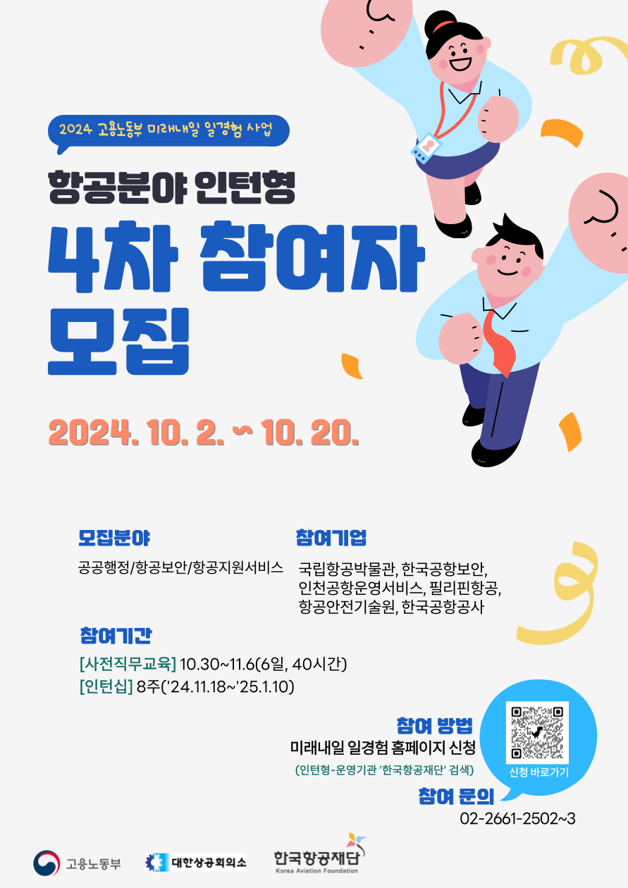 [한국항공재단] 2024년 고용노동부 미래내일 일경험 지원사업(인턴형) 참가자 모집 안내(~10.20)