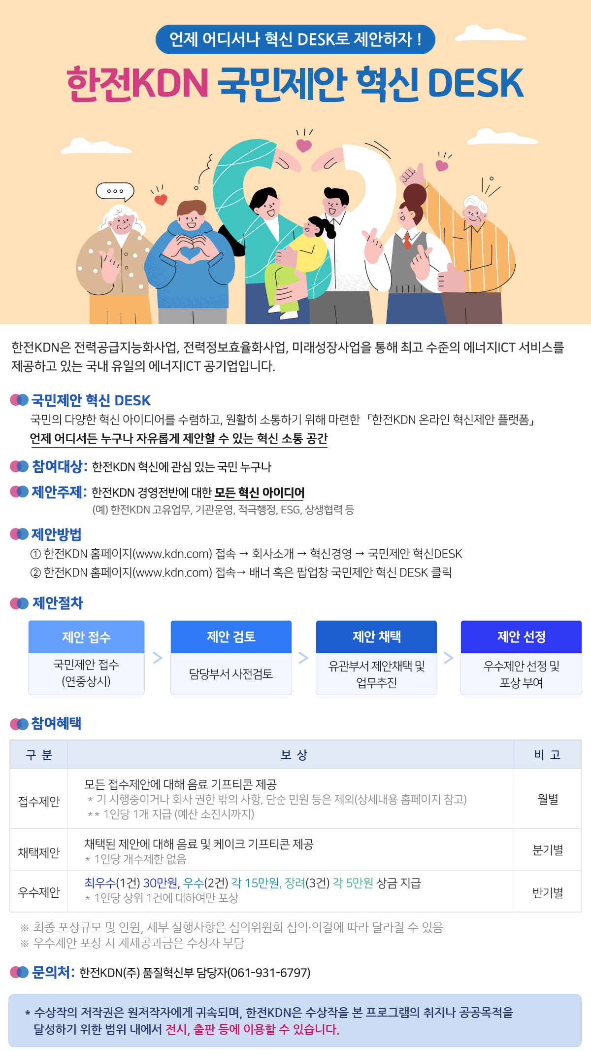 한전KDN 「국민제안 혁신 DESK」 홍보 포스터