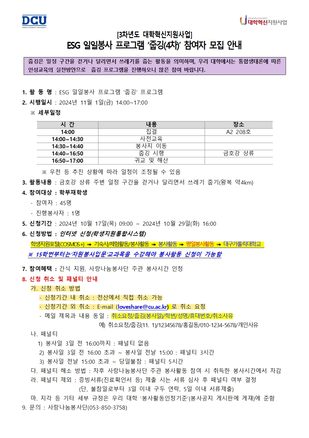 ［사랑나눔봉사단주관봉사］［대학혁신사업］ESG 일일봉사 프로그램-줍깅(4차) 봉사활동 참여자 모집 안내