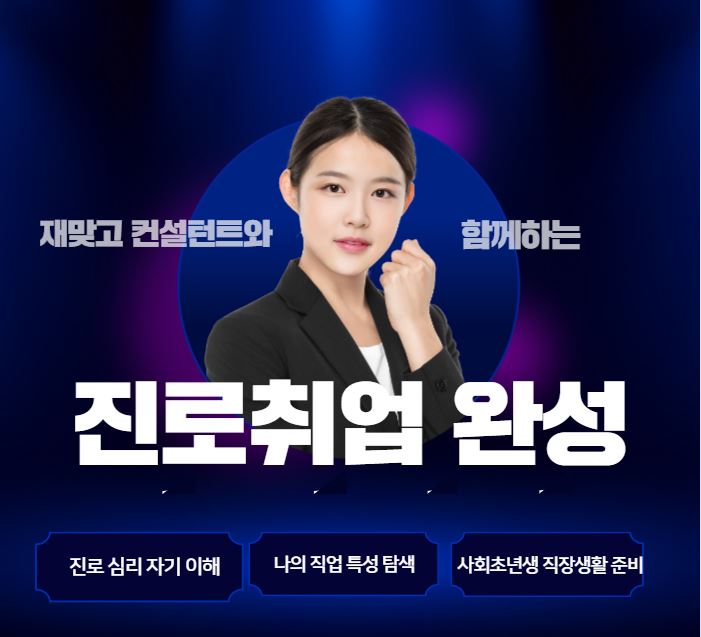 [모집]재맞고 컨설턴트와 함께하는 진로/취업 완성 참여자 모집