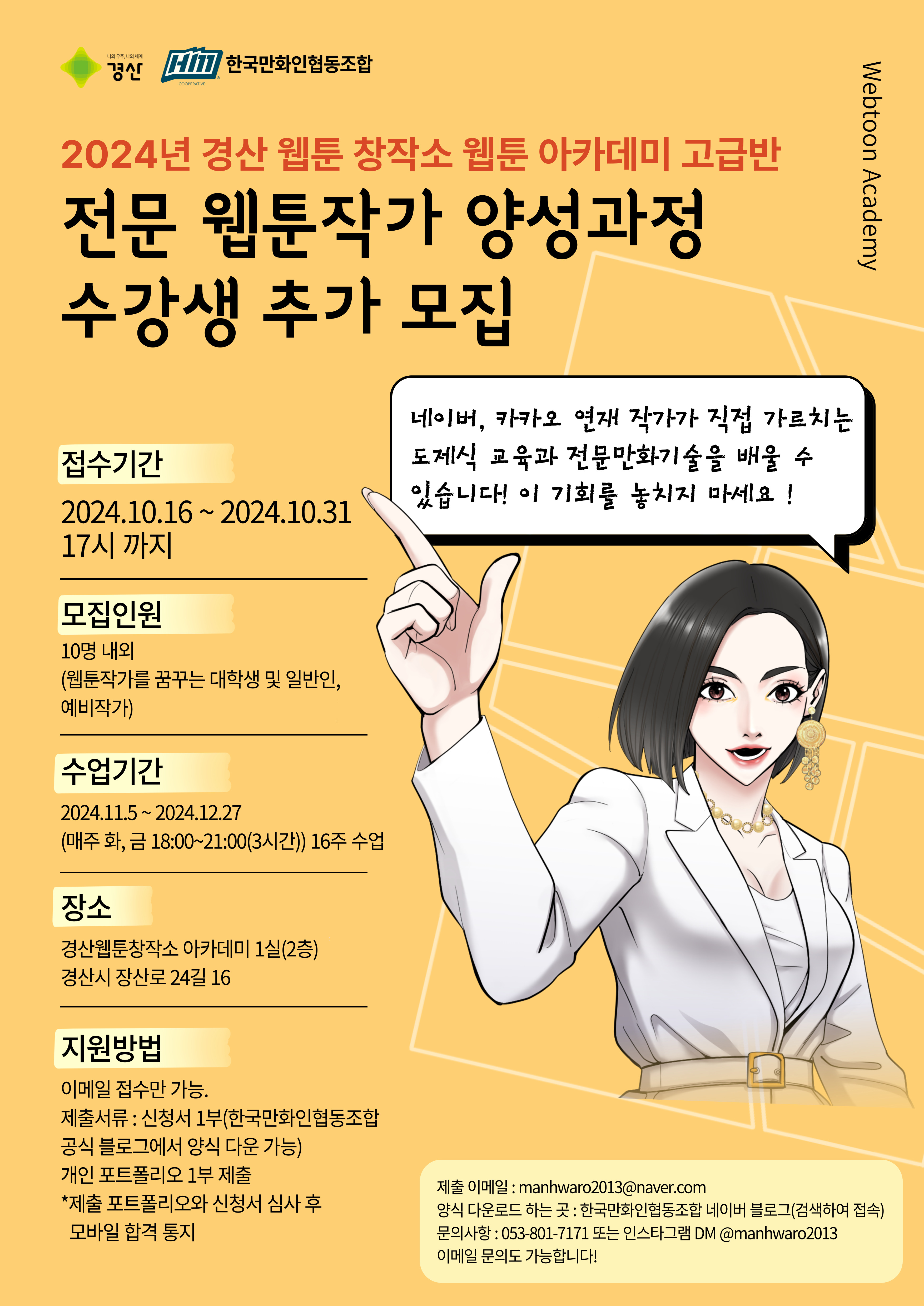 전문웹툰작가 양성과정 수강생 추가모집 포스터