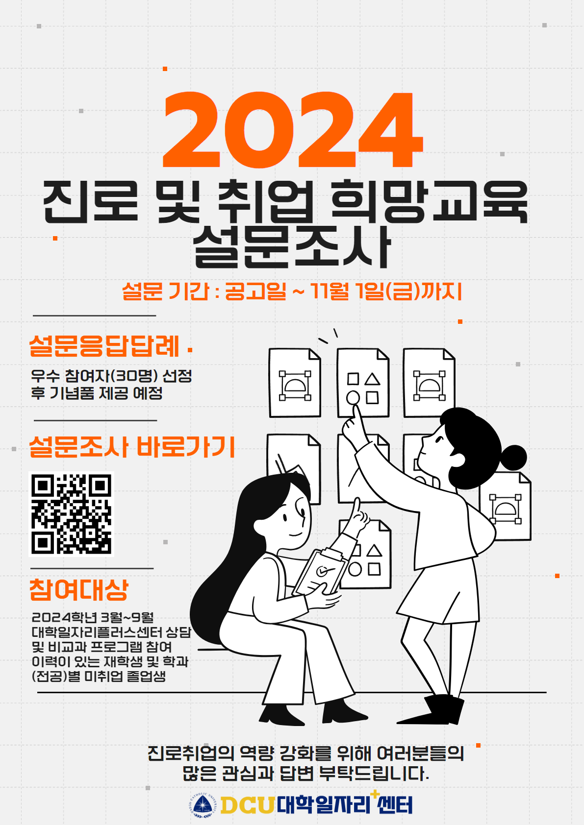 2024학년도 1학기 대학일자리플러스센터 진로 및 취업 희망교육 설문조사 실시(~11/1)