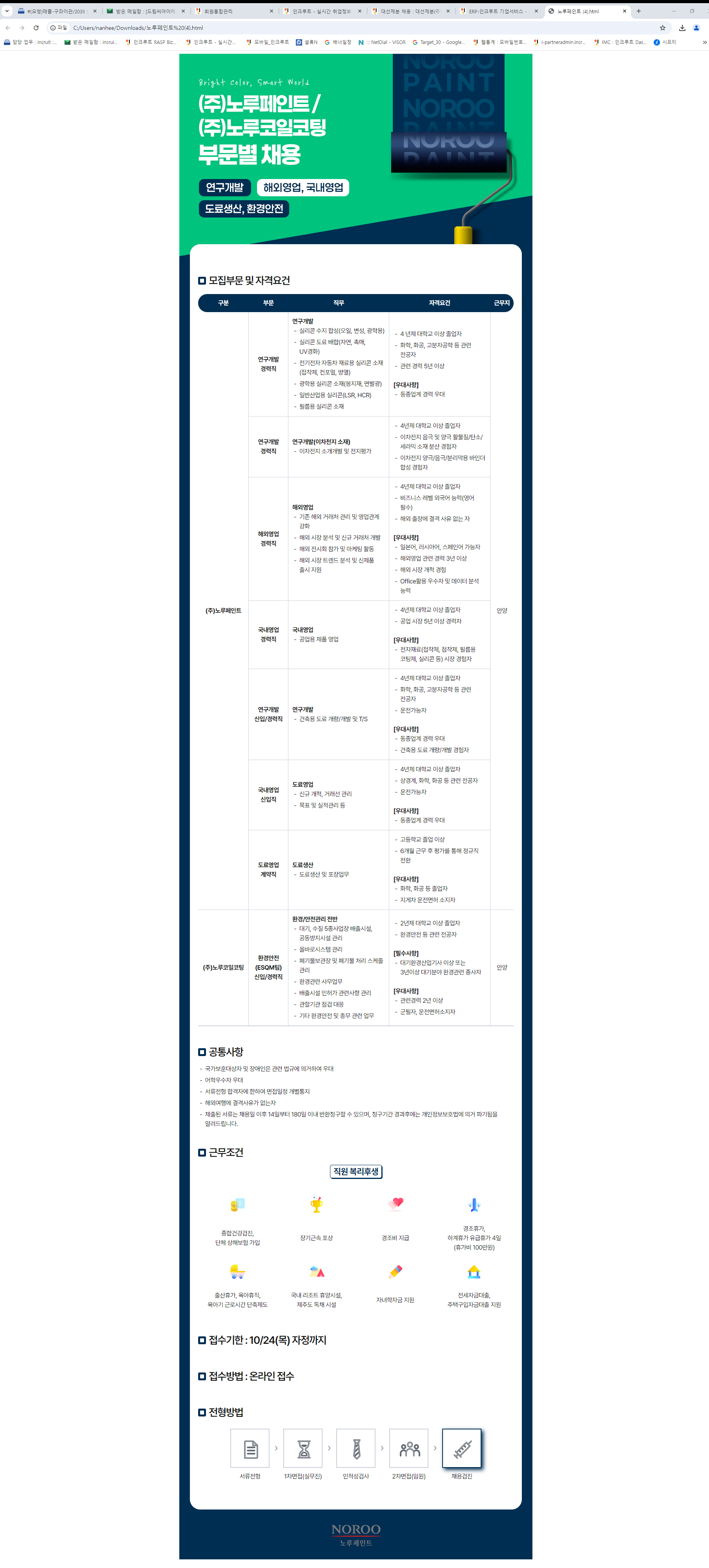 노루페인트/노루코일코팅 신규직원 채용(~10/24)