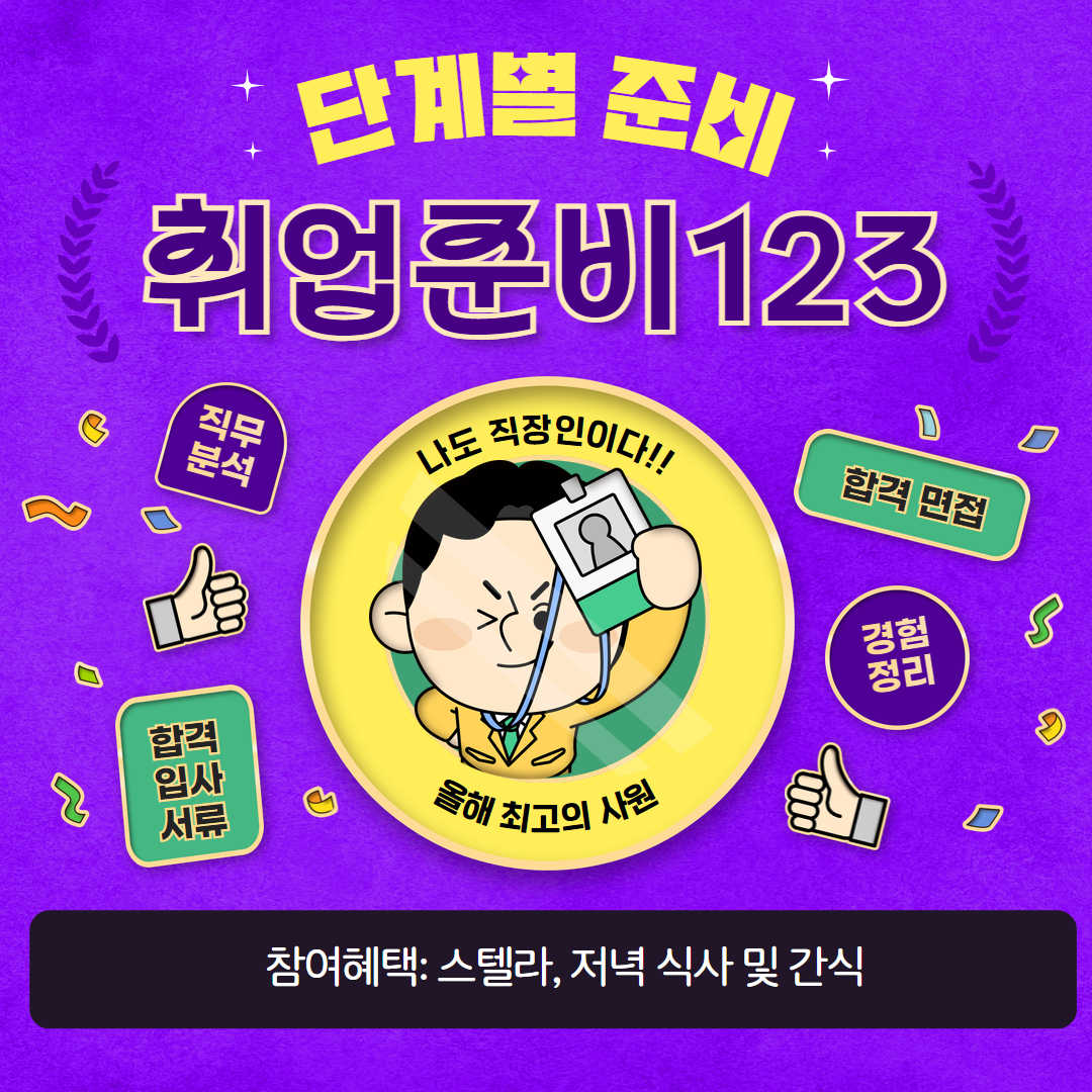 [스텔라]핵심 포인트 집중 특강‘취업준비 123’참여자 모집