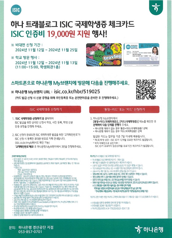 하나 트래블로그 ISIC 국제학생증 체크카드 학교 방문 행사