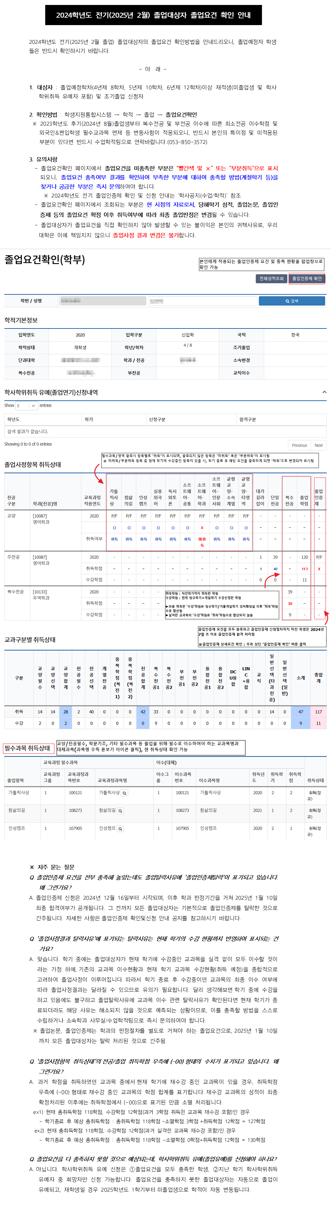 2024학년도 전기(2025년 2월) 졸업대상자 졸업요건 확인 안내