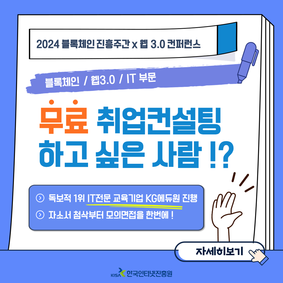 [2024 블록체인 진흥주간 x 웹 3.0 컨퍼런스] 취업컨설팅 지원자 모집(~11/27)