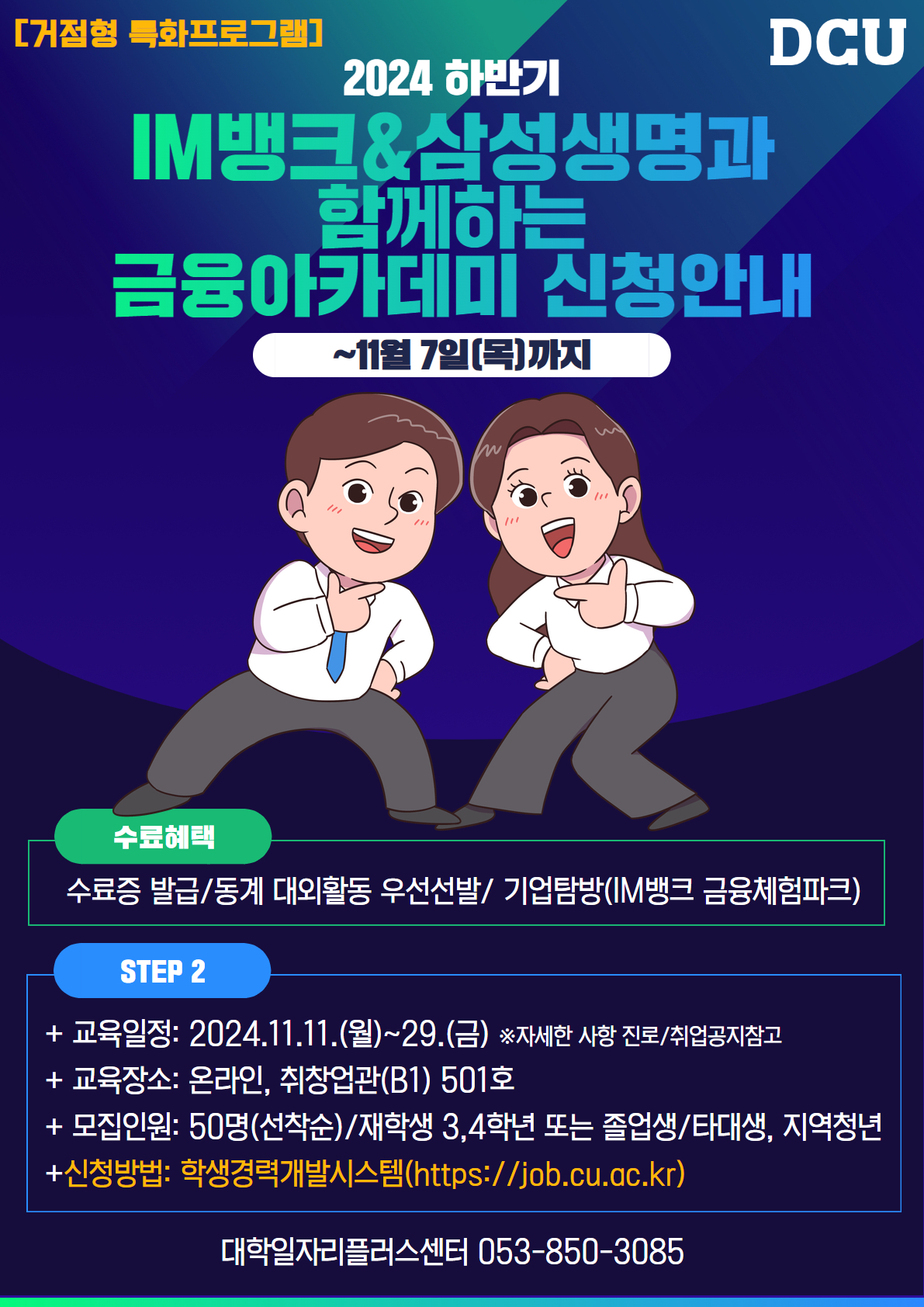 2024년 하반기 IM뱅크&삼성생명과 함께하는 금융아카데미 신청[1차년도 대학일자리플러스센터]