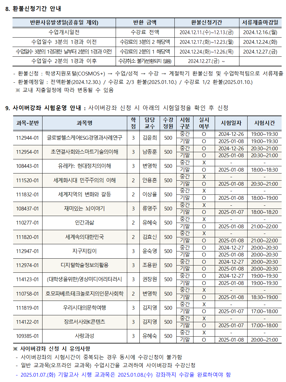 2024학년도 겨울계절학기 시행 안내