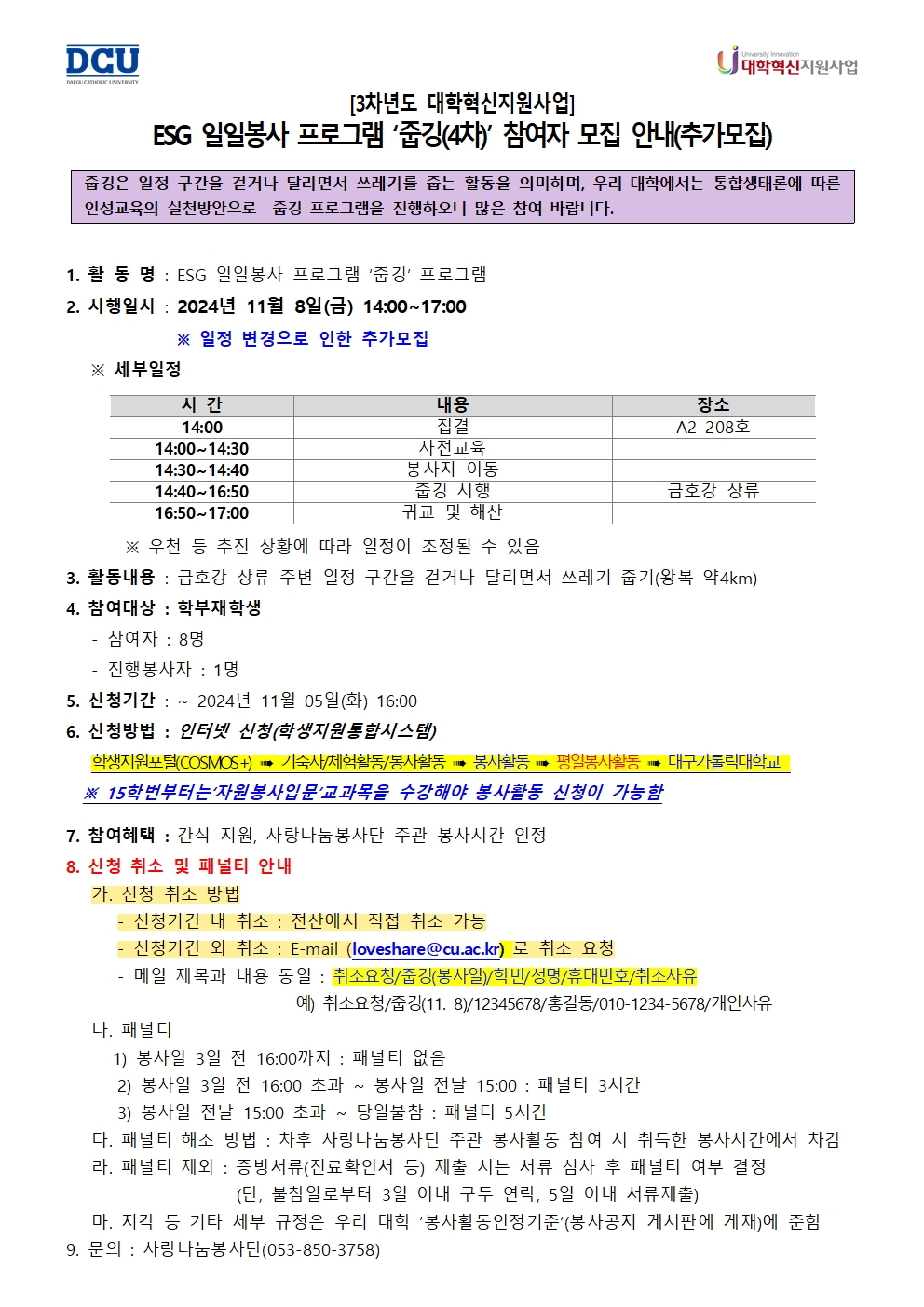 ［사랑나눔봉사단주관봉사］［대학혁신사업］ESG 일일봉사 프로그램-줍깅(4차) 봉사활동 참여자 모집 안내(추가모집)