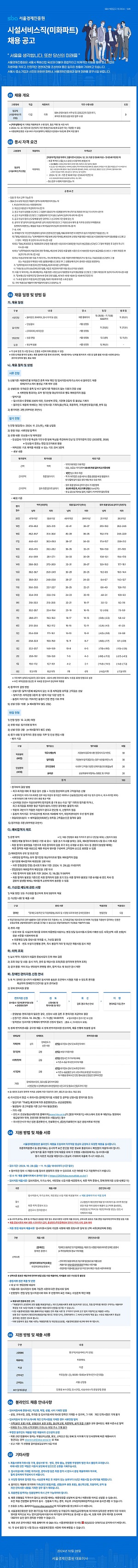 [서울경제진흥원] 서울경제진흥원 시설서비스직 미화파트 채용(~11/11)