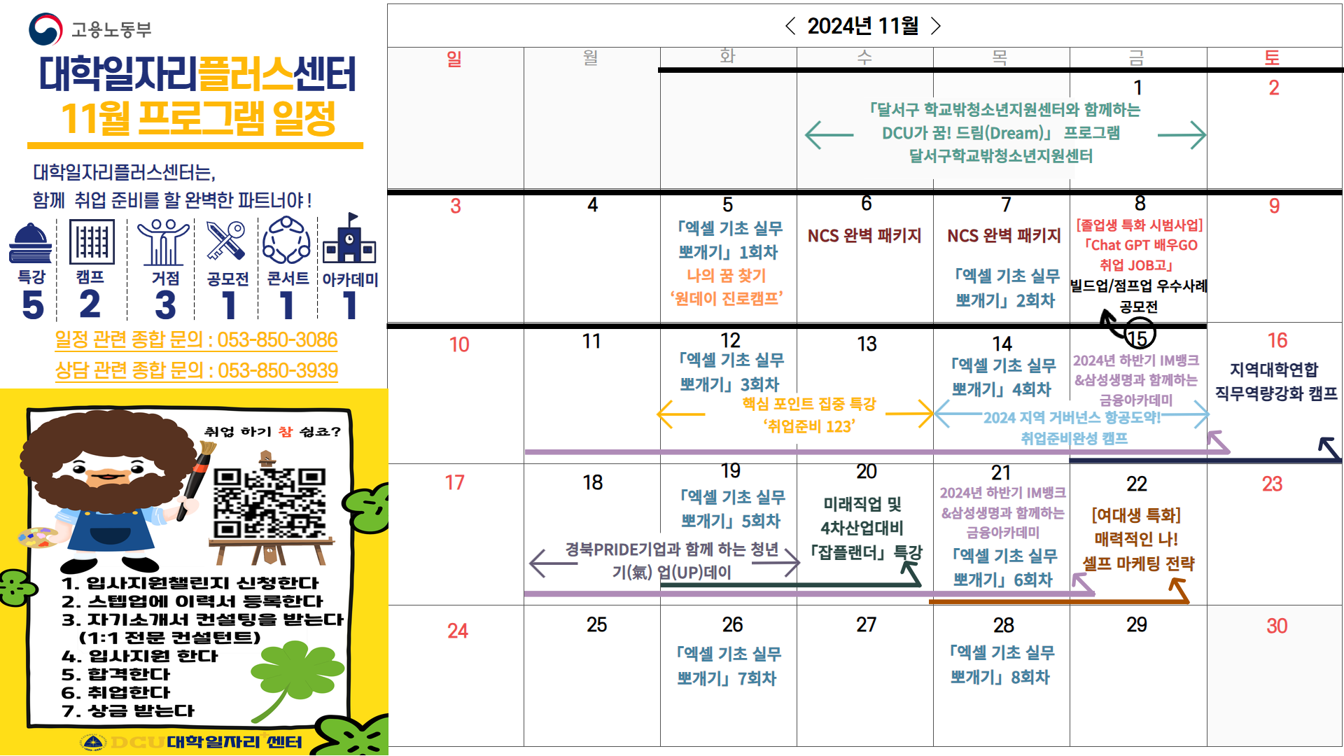 [1차년도 대학일자리플러스센터] 11월 프로그램 일정