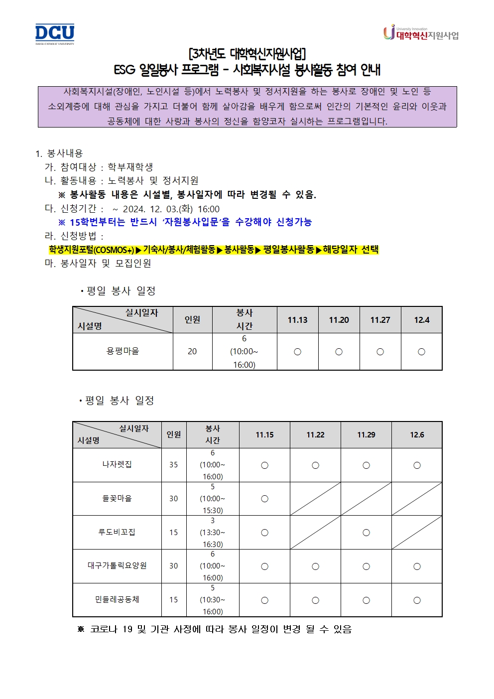 ［사랑나눔봉사단주관봉사］［대학혁신사업］ESG 일일봉사 프로그램-사회복지시설 봉사활동 참여자 모집 안내