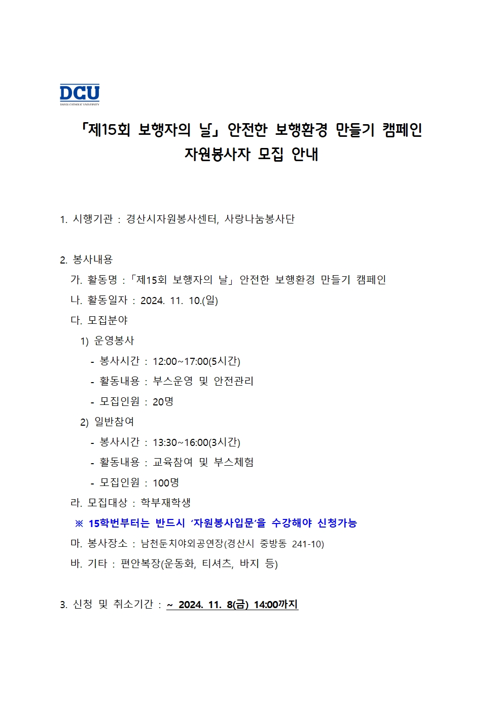 ［사랑나눔봉사단주관봉사］「제15회 보행자의 날」 안전한 보행환경 만들기 캠페인 자원봉사자 모집 안내