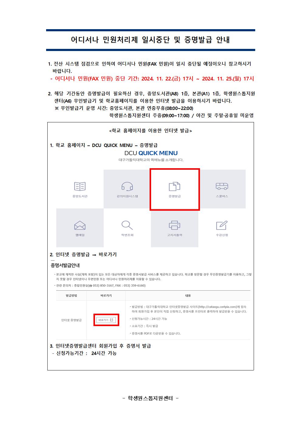 교내 전산시스템 점검으로 인한 어디서나 민원처리제(FAX민원) 일시 중단 안내