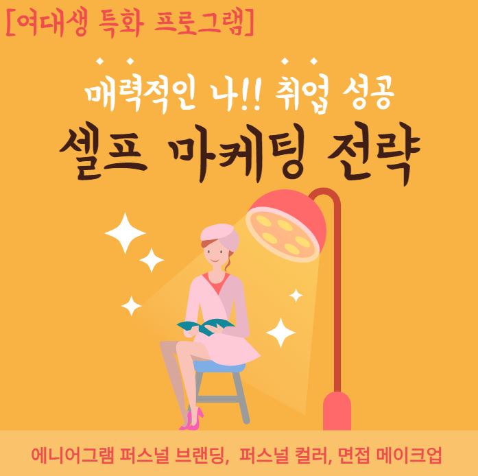 [여대생 특화/스텔라]매력적인 나!‘셀프 마케팅 전략’참여자 모집