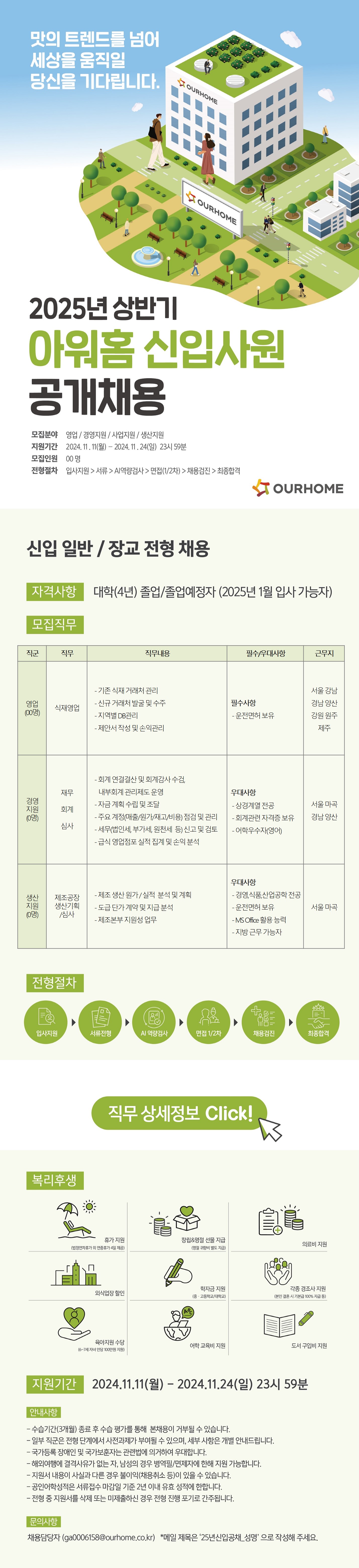 [아워홈] 2025년 신입사원 공개채용(~11/24)