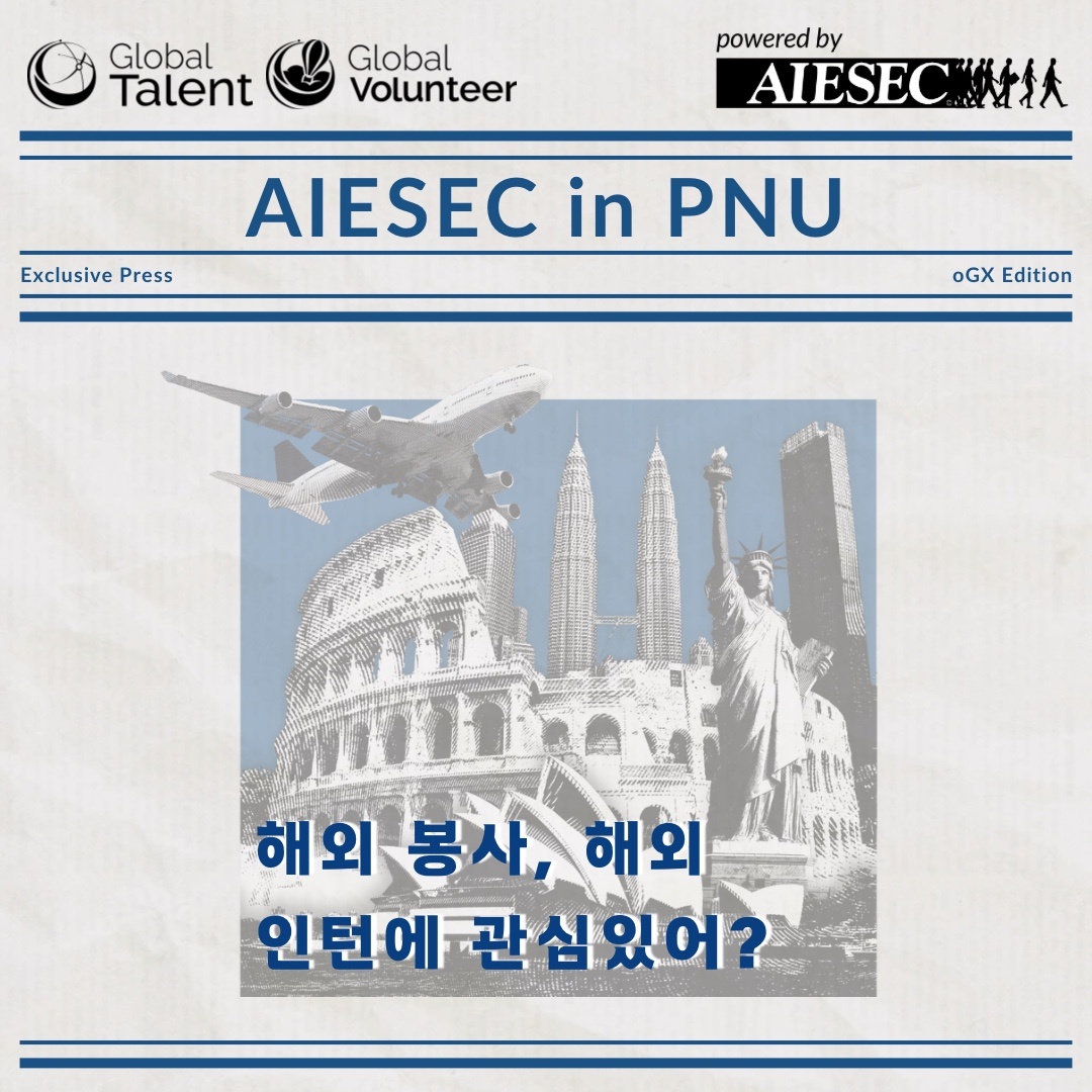 AIESEC 부산대학교지부 해외교류프로그램 설명회(~11/16)