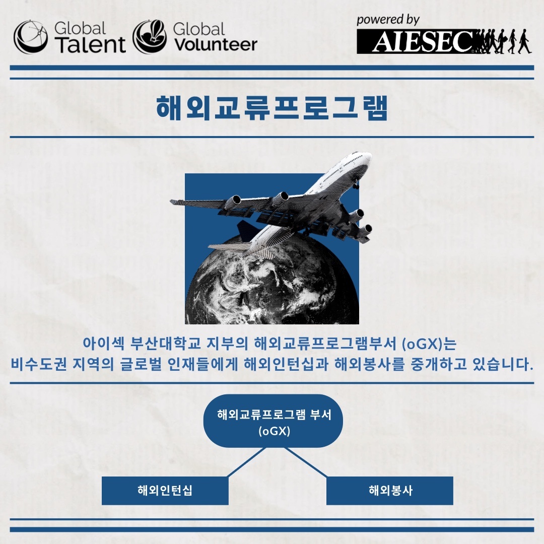 AIESEC 부산대학교지부 해외교류프로그램 설명회(~11/16)