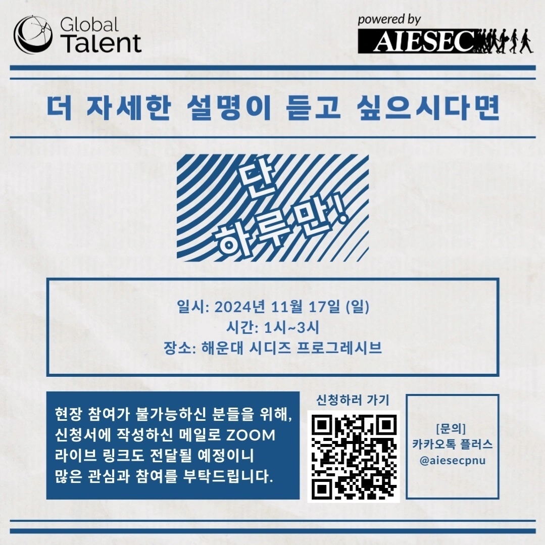 AIESEC 부산대학교지부 해외교류프로그램 설명회(~11/16)