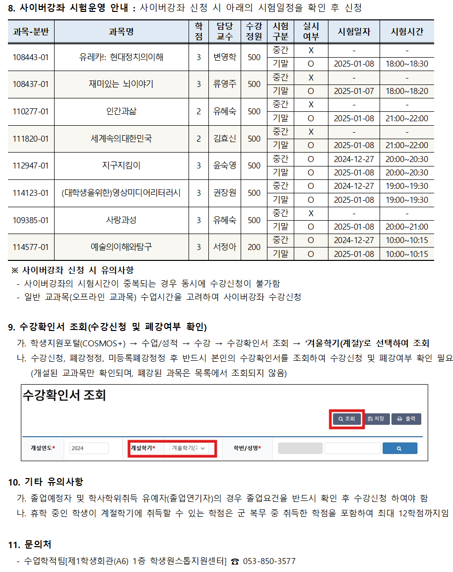 2024학년도 겨울계절학기 폐강 공고