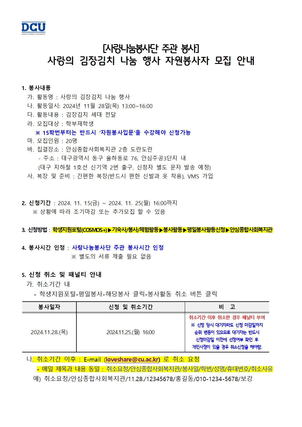 ［사랑나눔봉사단주관봉사］안심종합사회복지관 사랑의 김장김치 나눔행사 자원봉사자 모집 안내