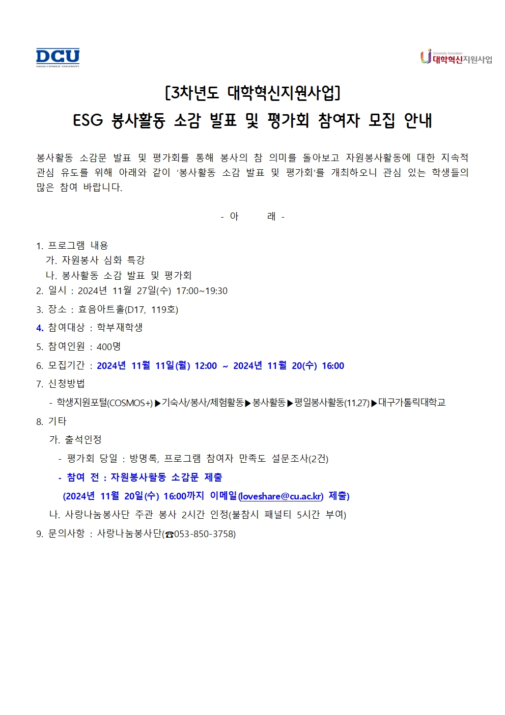 ［사랑나눔봉사단주관봉사］［혁신사업］ESG 봉사활동 소감 발표 및 평가회 참여자 모집 안내