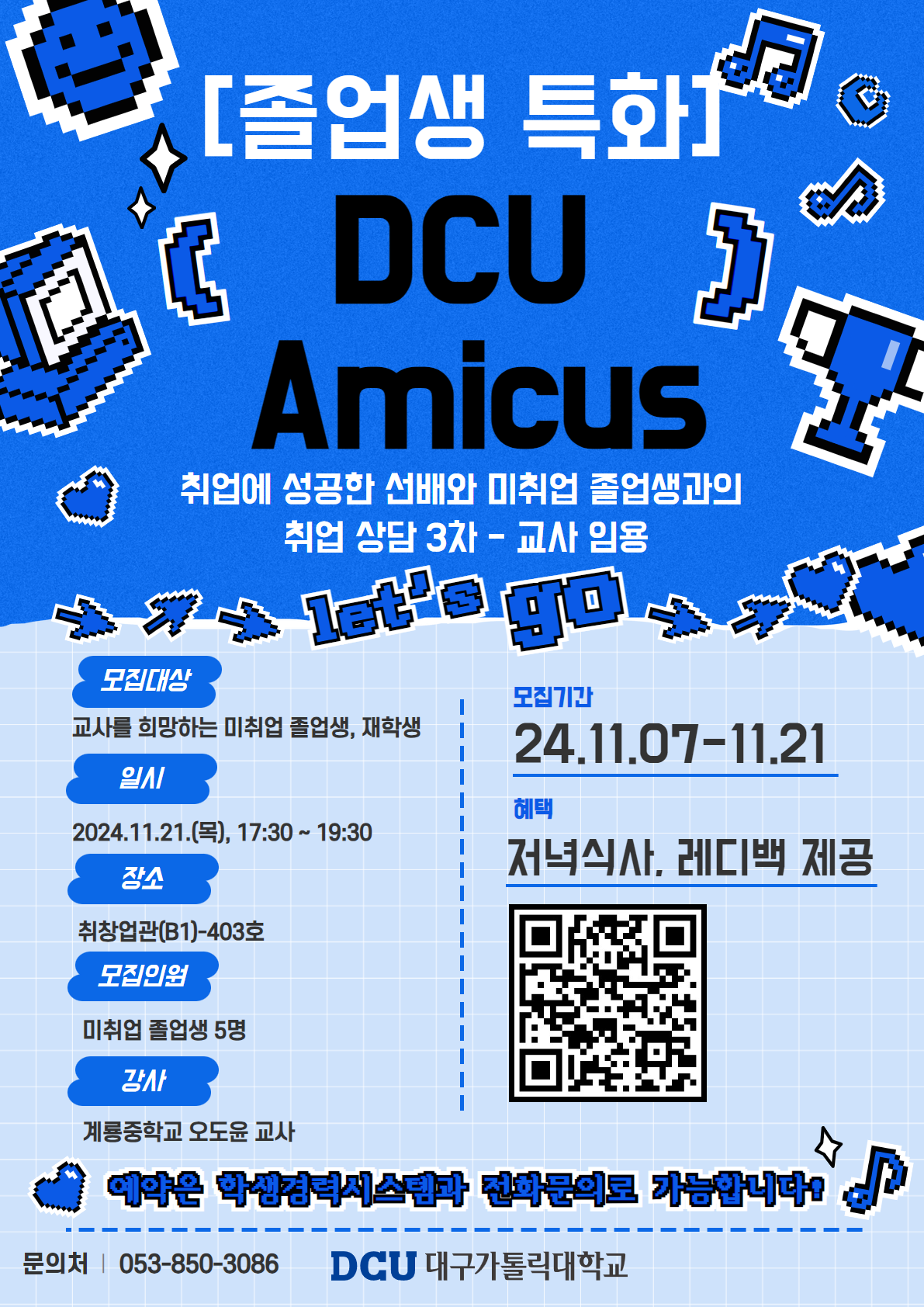 [졸업생 특화](재학생 참여 가능) 「DCU Amicus」 프로그램 신청(3차) - 교사 임용 취업상담