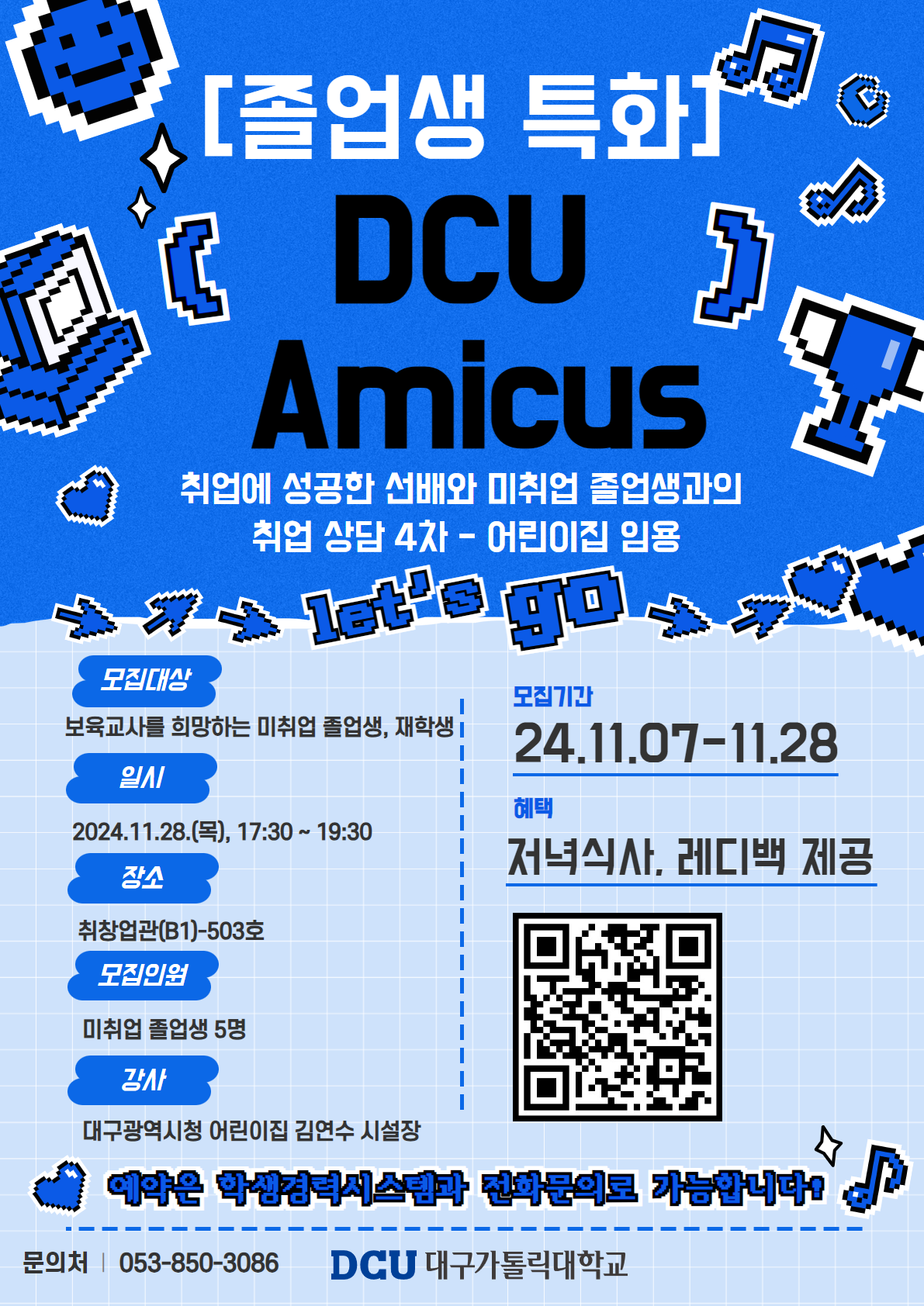 [졸업생 특화](재학생 참여 가능)「DCU Amicus」 프로그램 신청(4차) - 어린이집 임용 취업상담