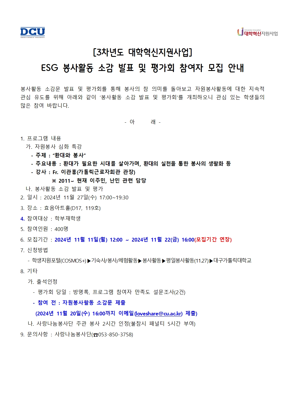 ［사랑나눔봉사단주관봉사］［혁신사업］ESG 봉사활동 소감 발표 및 평가회 참여자 모집 안내(모집기간연장 재안내)