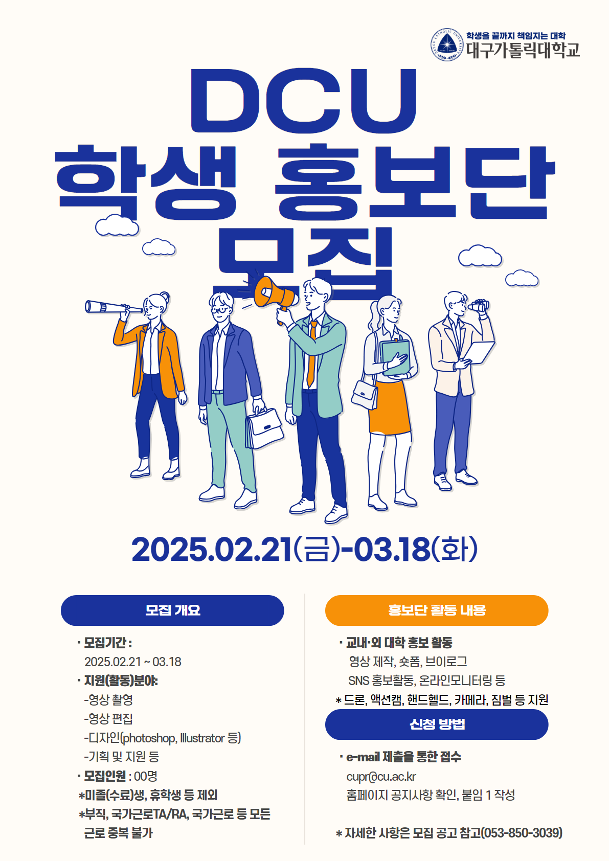 2025학년도 학생 홍보단 2기 모집