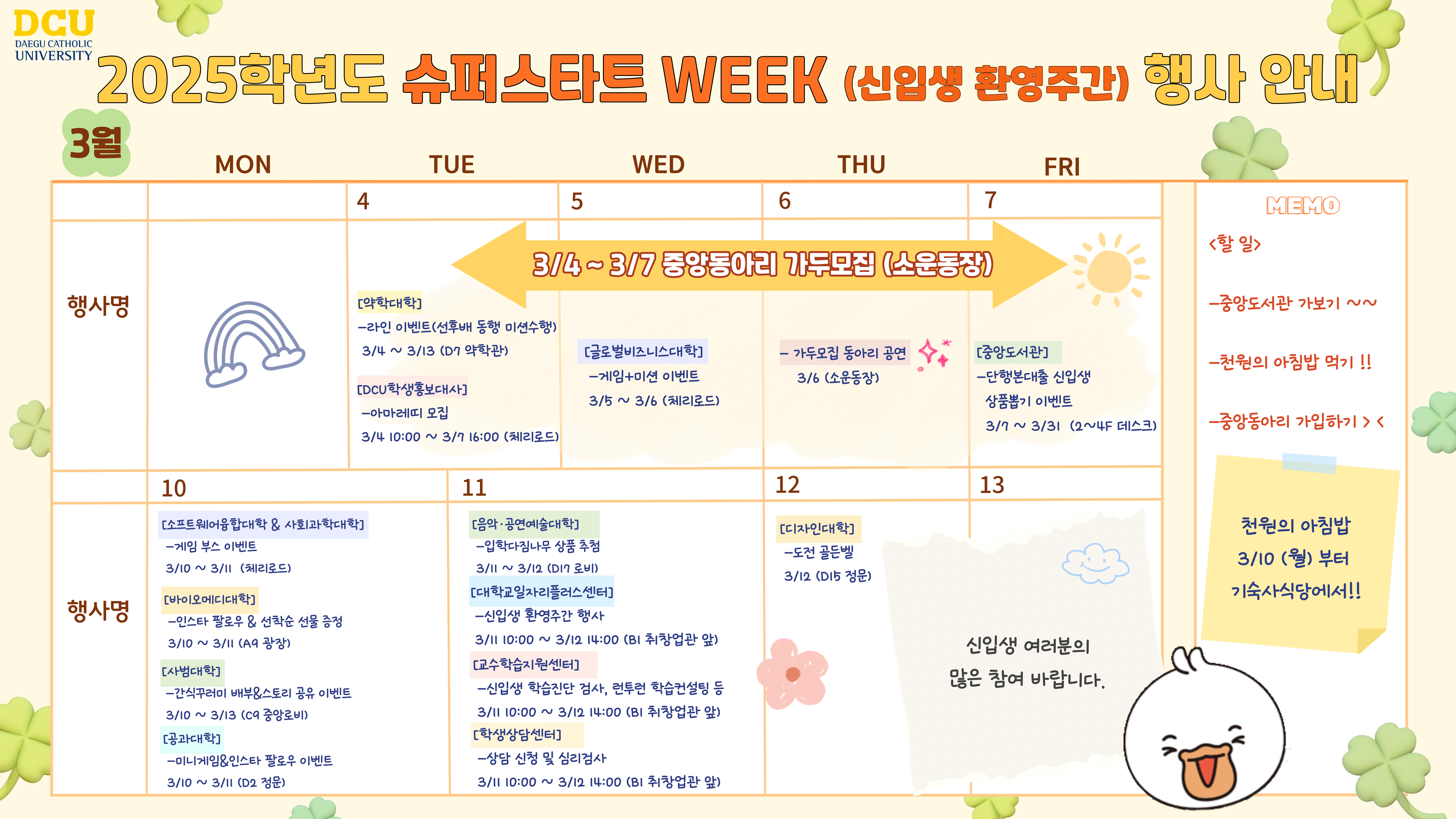 2025학년도 슈퍼스타트 WEEK (신입생 환영주간) 행사 안내 