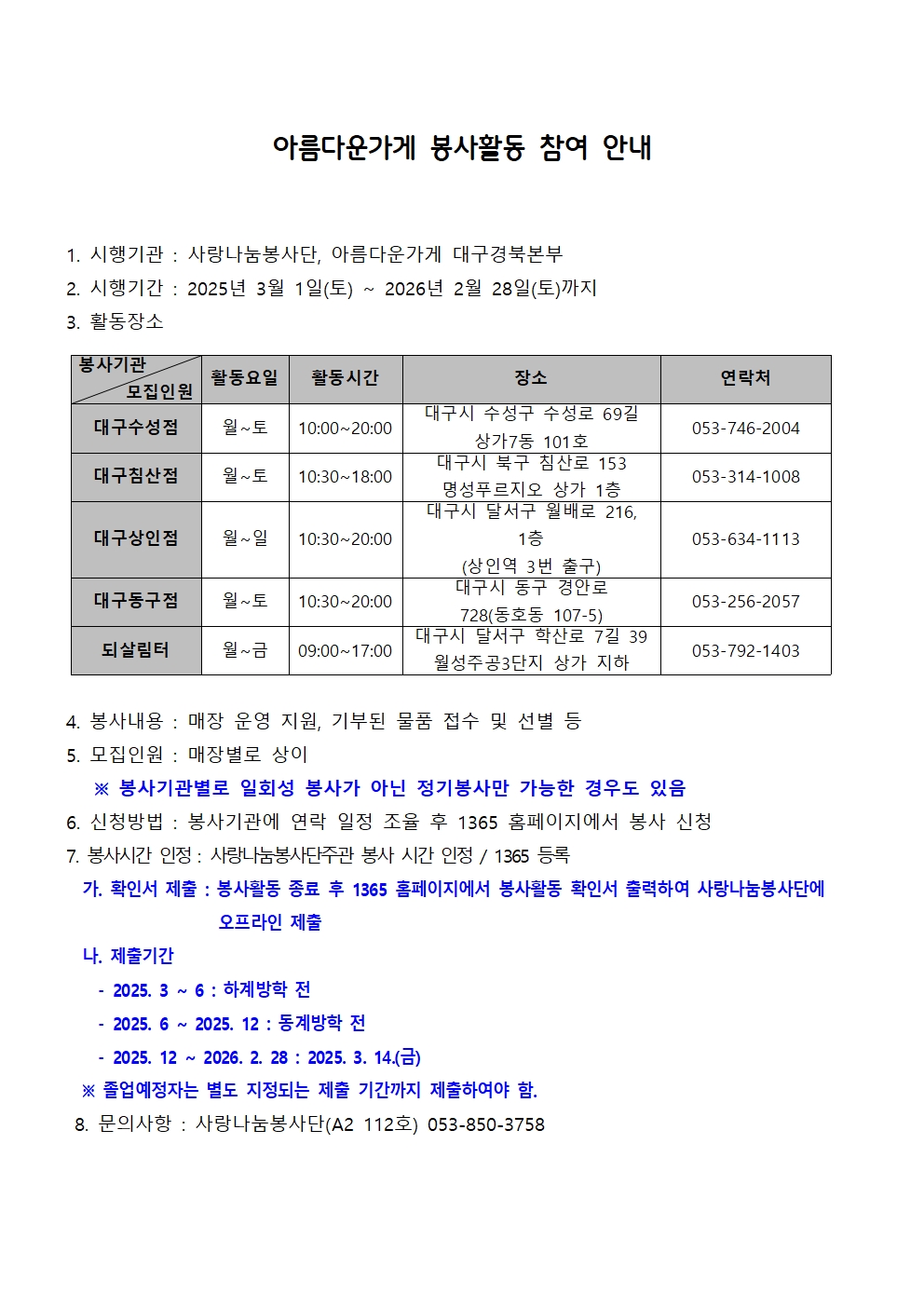 (모집중)［사랑나눔봉사단주관봉사］2025학년도 아름다운가게 봉사활동 참여 안내