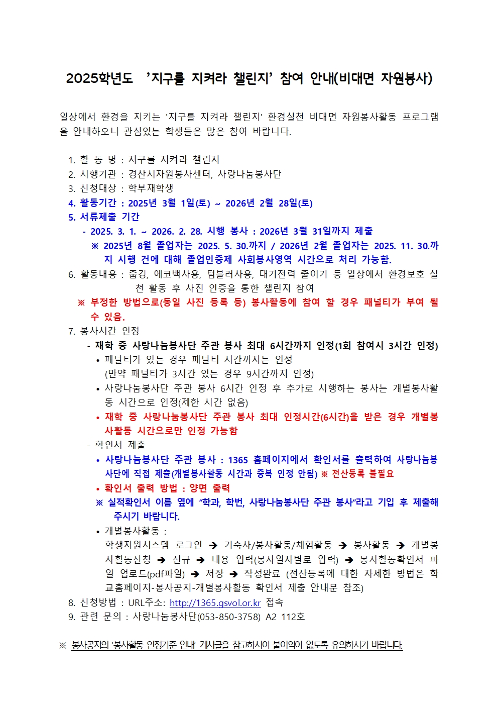 「사랑나눔봉사단 주관 봉사」(비대면 자원봉사)2025학년도 ’지구를 지켜라 챌린지’ 참여 안내
