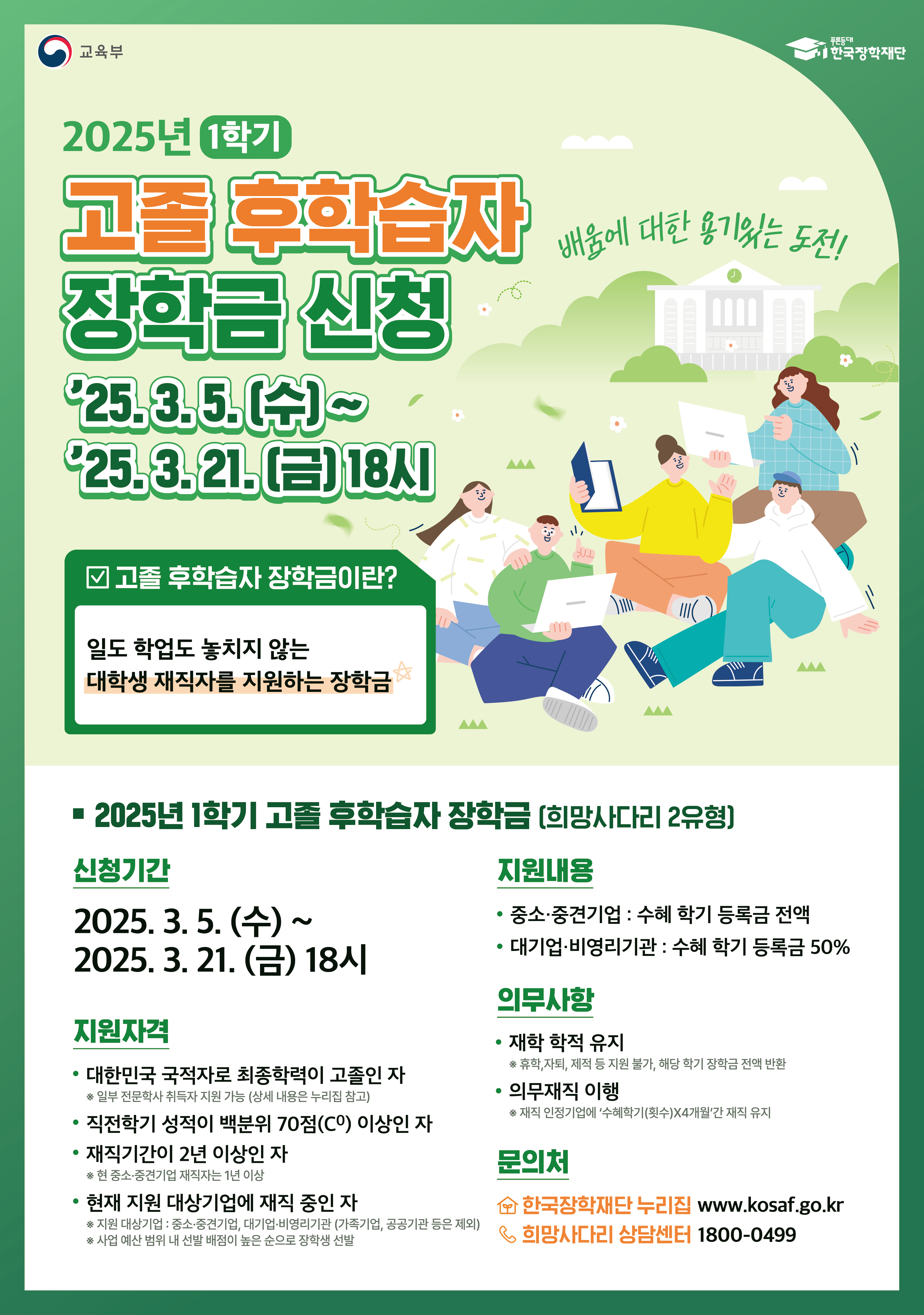 2025-1 고졸후학습자(희망사다리 2유형) 장학금 신청 안내