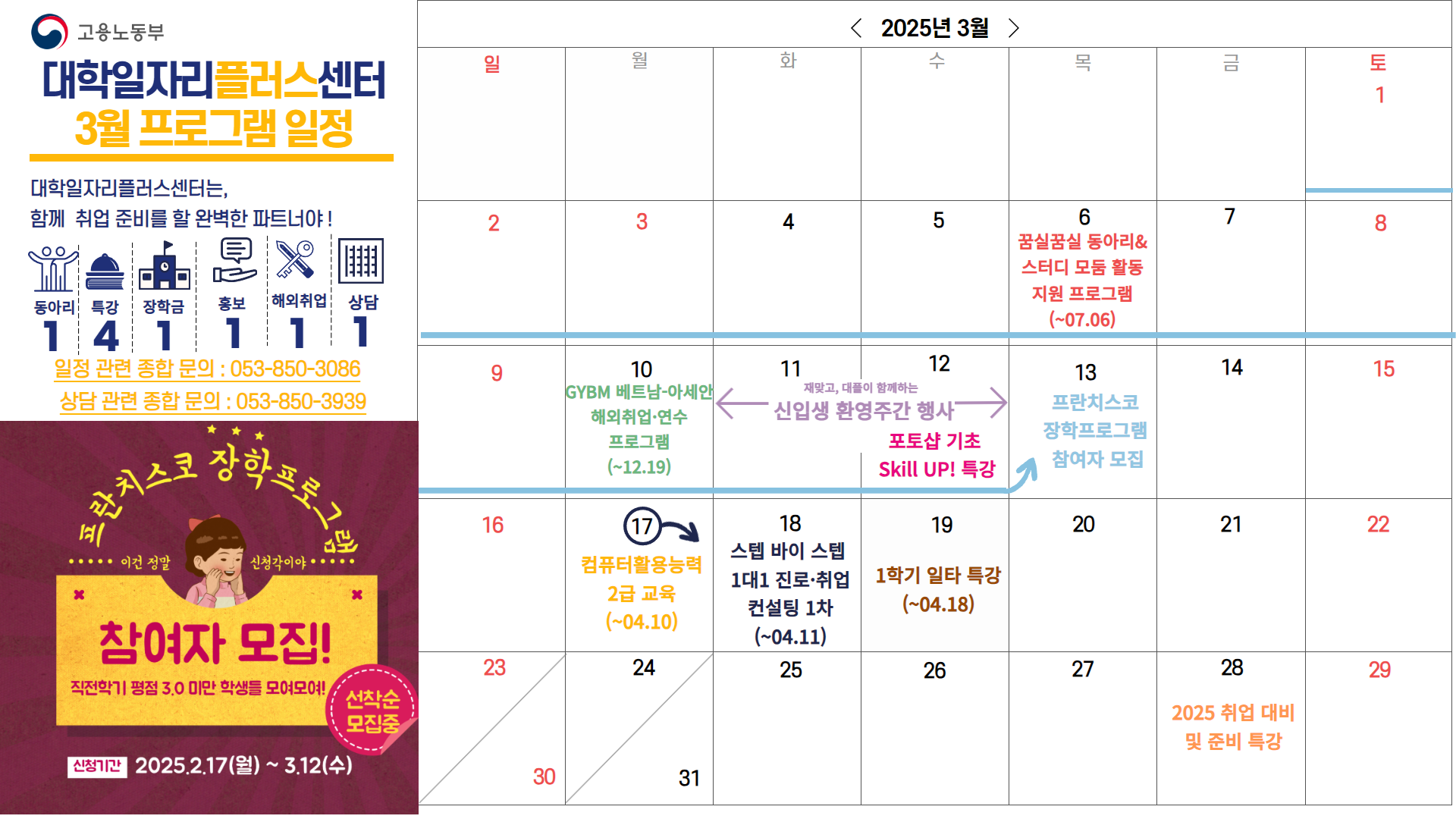 [2차년도 대학일자리플러스센터] 3월 프로그램 일정