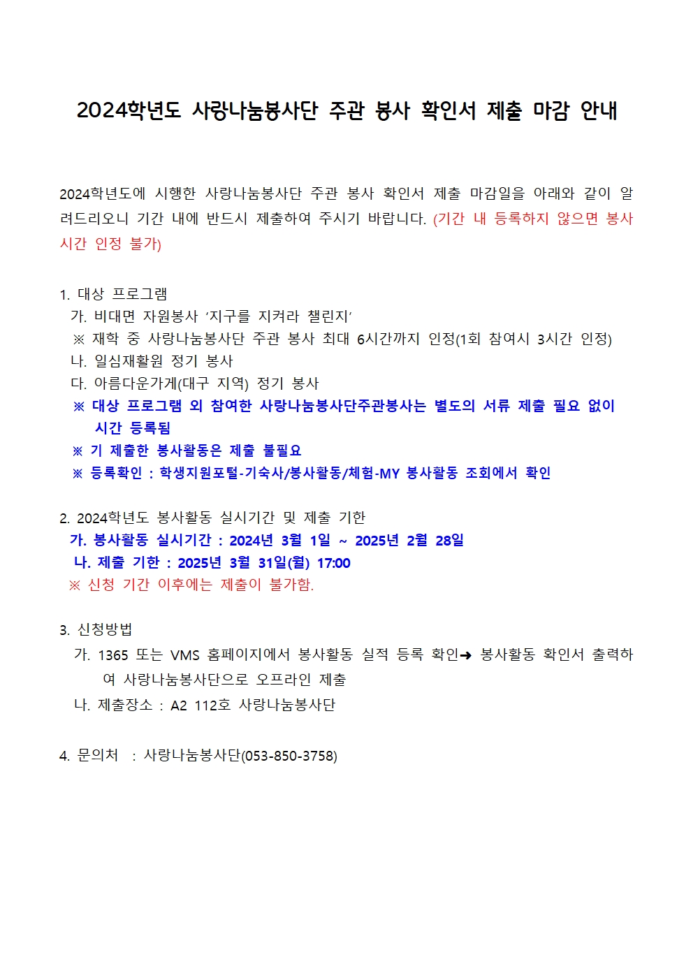 2024학년도 사랑나눔봉사단 주관 봉사 확인서 제출 마감 안내