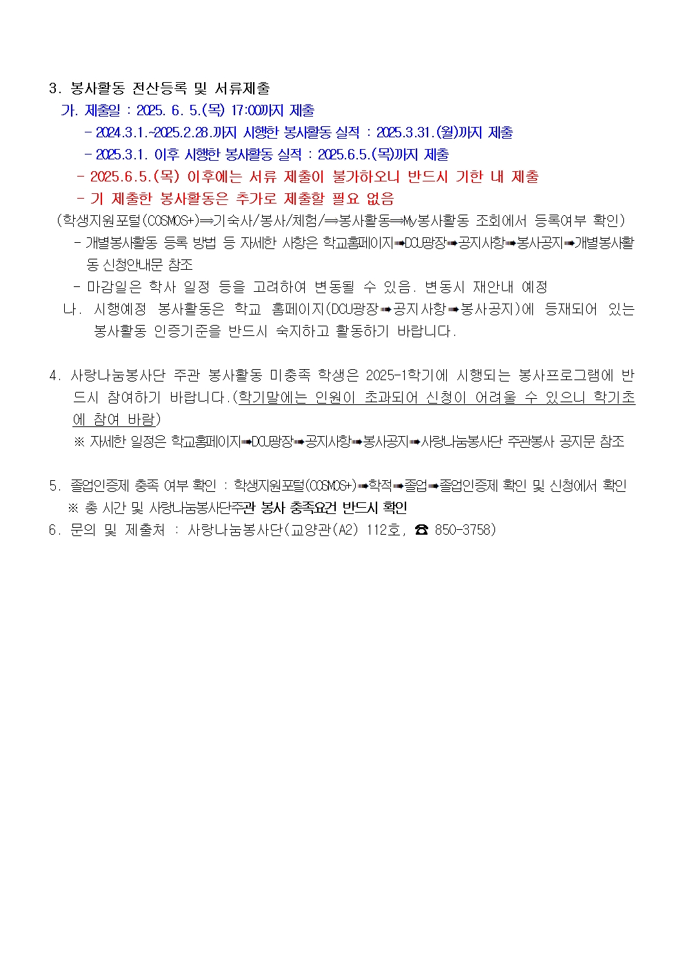 2024학년도 후기(2025년 8월) 졸업대상자 졸업인증제 사회봉사영역 서류 제출 안내